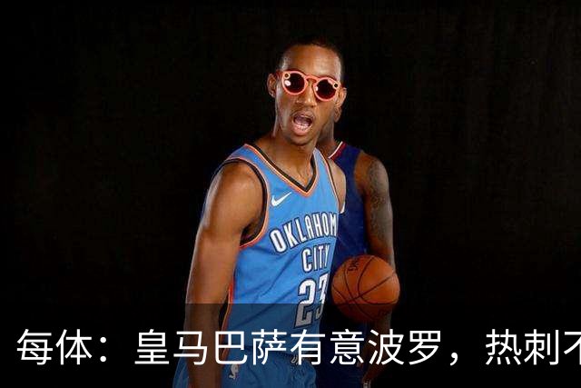 每体：皇马巴萨有意波罗，热刺不放人