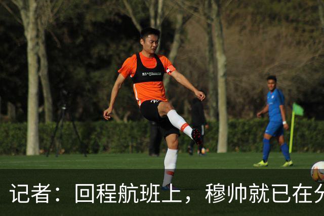 记者：回程航班上，穆帅就已在分析国家德比中球队暴露的问题
