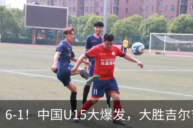 6-1！中国U15大爆发，大胜吉尔吉斯斯坦，有望在排名上突破前50位